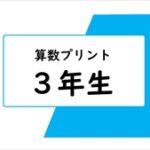 算数　３年生　プリント一覧